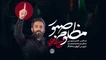 نماهنگ مظلوم صبور حسین طاهری