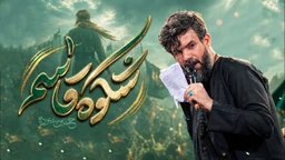 نماهنگ شکوه قاسم - حسین ستوده