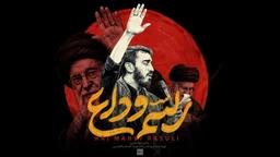  استودیویی شهادت حضرت سید علی خامنه ای منتخب