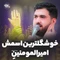خوشگل ترین اسمش امیرالمومنینه