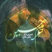  استودیویی مناجات با امام حسین (ع) منتخب سردبیر