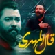نماهنگ قال المهدی