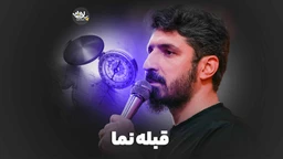 نماهنگ قبله نما پیام کیانی