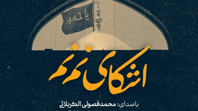 نماهنگ اشکای نم نم محمد فصولی - کآشوب