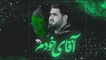 نماهنگ آقای خودم حسن عطایی