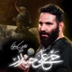 نماهنگ حی علی حیدر