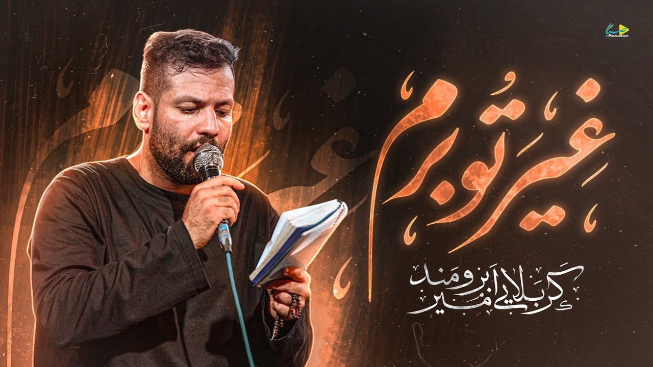نماهنگ غیرتو برم امیر برومند - کآشوب