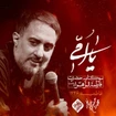  استودیویی فاطمیه شهادت حضرت فاطمه (س) منتخب سردبیر