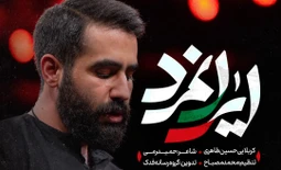 نماهنگ ایرانمرد