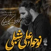 محمد حسین حدادیان