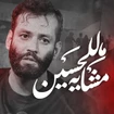  استودیویی اربعین حسینی مشایه اربعین منتخب سردبیر