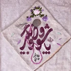 مدح امیرالمومنین حضرت علی (ع)