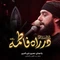 نماهنگ عربی در راه فاطمه