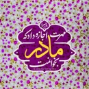 روز مادر
