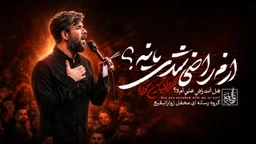  استودیویی احساسی مناجات با امام حسین (ع) وداع با محرم و صفر منتخب