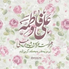 ازدواج حضرت علی (ع) و حضرت فاطمه (س)