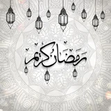 ماه مبارک رمضان