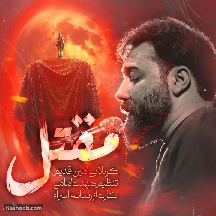 امین قدیم عاشورای حسینی