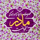 گلچین مولودی جشن ولادت حضرت زهرا (س) ۱۴۰۴