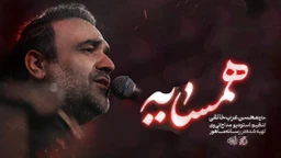 نماهنگ همسایه محسن عرب خالقی