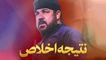 نماهنگ نتیجه اخلاص مجتبی رمضانی