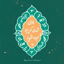 گلچین مولودی ولادت امام هادی (ع) ۱۴۰۴