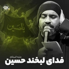 عبدالرضا هلالی