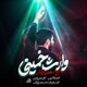 نماهنگ وارث خمینی