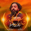 سید حجت بحرالعلومی