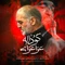 نماهنگ عزا عزای گوداله