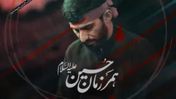 مناجات با امام حسین (ع)