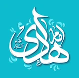 ولادت امام هادی (ع)
