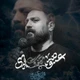 نماهنگ عشق ابدی
