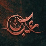 مدح حضرت اباالفضل عباس (ع)