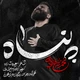 نماهنگ پناه