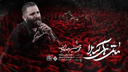  استودیویی مناجات با امام حسین (ع) فراق و دلتنگی کربلا منتخب