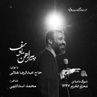 عبدالرضا هلالی