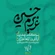 مجموعه عزیزم حسین ۸ محمد حسین پویانفر ۱۴۰۳