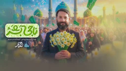  کودک و نوجوان استودیویی گروه سرود ولادت امام زمان (عج) منتخب