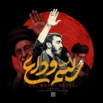  استودیویی شهادت حضرت سید علی خامنه ای منتخب