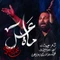 نماهنگ ماه عسل