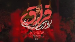  منتخب استودیویی مناجات با امام حسین (ع) فراق و دلتنگی کربلا