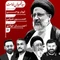 نماهنگ سید شهیدان خدمت