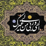 مناجات با خدا