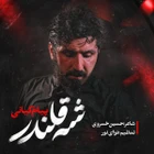  استودیویی مدح حضرت علی اکبر (ع) منتخب
