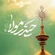 نماهنگ حیدر مولا