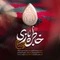 نماهنگ خاطره بازی
