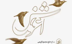 نماهنگ آغوش - حاج محمود کریمی