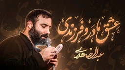 عشق مادر و فرزندی عبدالرضا هلالی