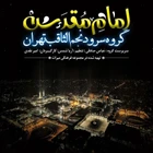 مناجات با امام رضا (ع)